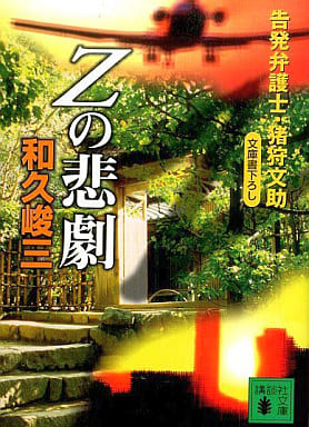 Zの悲劇<告発弁護士・猪狩文助> (講談社文庫) 和久 峻三