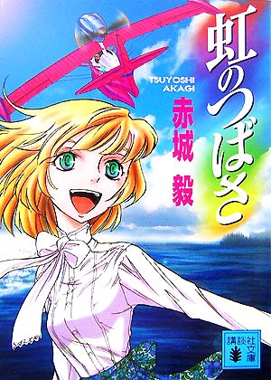 虹のつばさ (講談社文庫 あ 101-1) 赤城 毅