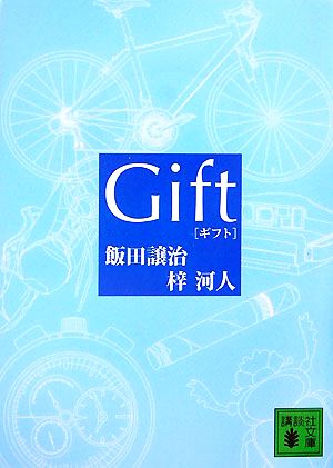 Gift (講談社文庫 い 103-9) 飯田 譲治; 梓 河人