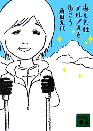 あしたはアルプスを歩こう 角田 光代