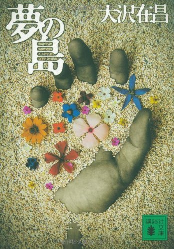 夢の島 (講談社文庫) 大沢 在昌