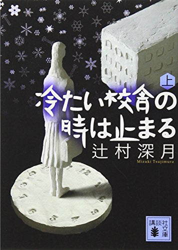 冷たい校舎の時は止まる(上) (講談社文庫) 辻村 深月