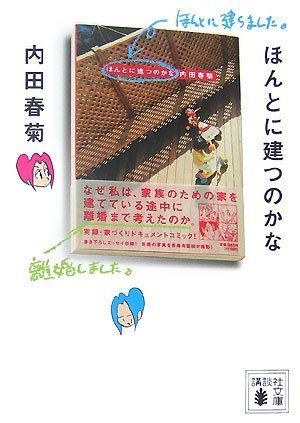 ほんとに建つのかな 内田 春菊