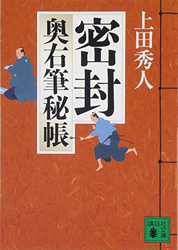 密封<奥右筆秘帳> (講談社文庫) 上田 秀人