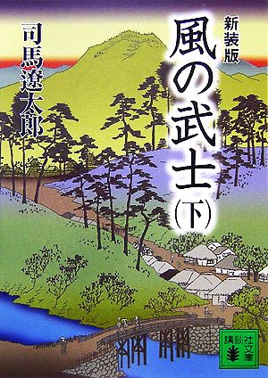 新装版 風の武士(下) (講談社文庫 し 1-52) 司馬 遼太郎