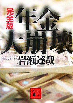 年金大崩壊 完全版 (講談社文庫 い 86-2) 岩瀬 達哉