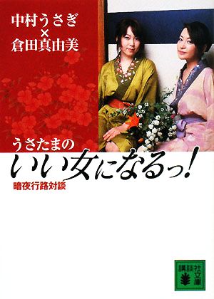 うさたまのいい女になるっ!: 暗夜行路対談 (講談社文庫 な 62-2) 中村 うさぎ; 倉田 真由美