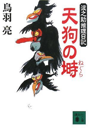 天狗の塒: 波之助推理日記 (講談社文庫 と 30-23) 鳥羽 亮