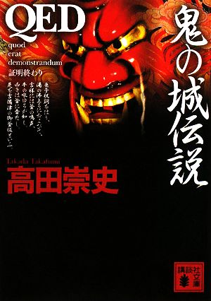 QED 鬼の城伝説 (講談社文庫 た 88-14) 高田 崇史