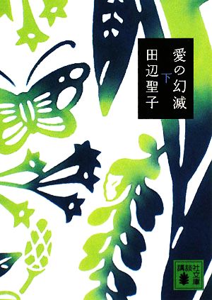 愛の幻滅 下 (講談社文庫 た 2-39) 田辺 聖子