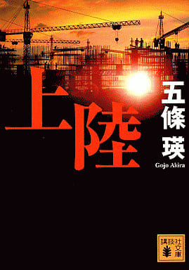上陸 (講談社文庫 こ 69-2) 五條 瑛