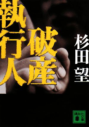 破産執行人 (講談社文庫 す 8-8) 杉田 望