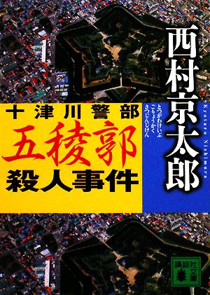 十津川警部五稜郭殺人事件 (講談社文庫 に 1-94) 西村 京太郎