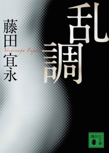 乱調 (講談社文庫 ふ 38-7) 藤田 宜永