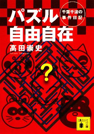 パズル自由自在: 千葉千波の事件日記 (講談社文庫 た 88-15) 高田 崇史