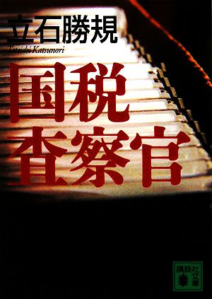 国税査察官 (講談社文庫 た 93-2) 立石 勝規