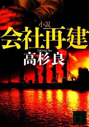 小説会社再建 (講談社文庫 た 15-46) 高杉 良