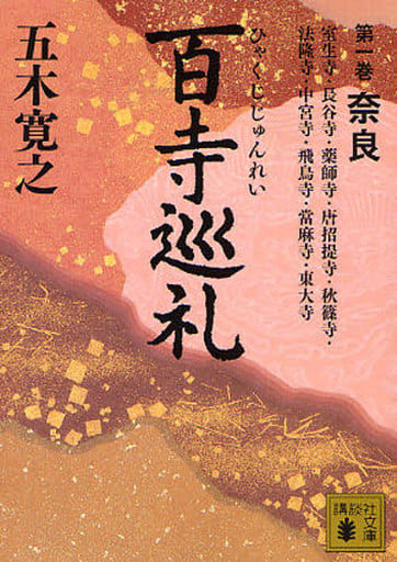 百寺巡礼 第一巻 奈良 (講談社文庫 い 1-60) 五木 寛之