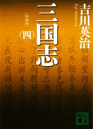 新装版 三国志(四) (講談社文庫 よ 1-26) 吉川 英治