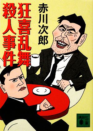 狂喜乱舞殺人事件 (講談社文庫 あ 21-47) 赤川 次郎