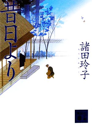 昔日より (講談社文庫 も 33-8) 諸田 玲子
