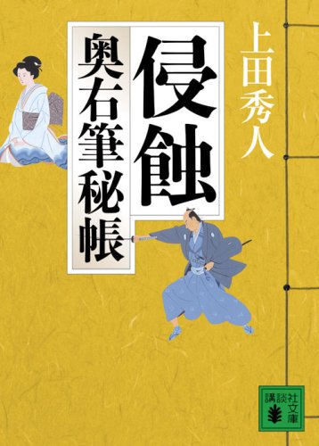 侵蝕<奥右筆秘帳> (講談社文庫 う 57-3 奥右筆秘帳) 上田 秀人