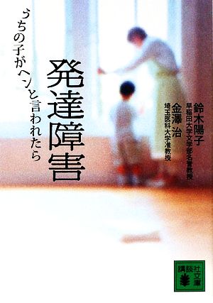 発達障害: うちの子がヘンと言われたら (講談社文庫 す 34-1) 鈴木 陽子; 金澤 治
