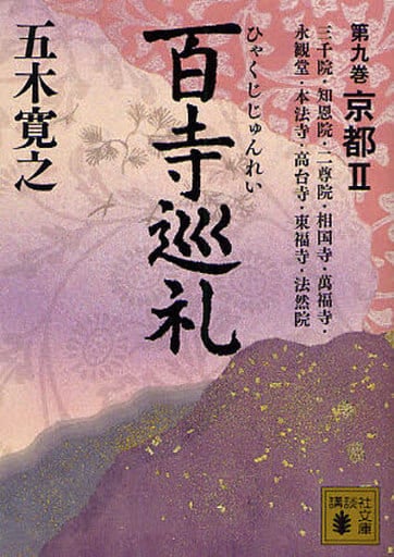 百寺巡礼 第九巻 京都2 (講談社文庫 い 1-68) 五木 寛之