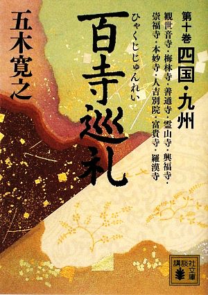 百寺巡礼 第十巻 四国・九州 (講談社文庫 い 1-69) 五木 寛之