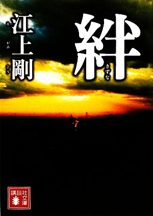 絆 (講談社文庫 え 29-4) 江上 剛