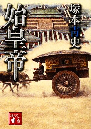 始皇帝 (講談社文庫 つ 25-8) 塚本 青史