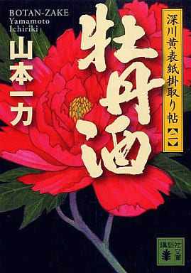 牡丹酒 深川黄表紙掛取り帖(二) (講談社文庫 や 55-3) 山本 一力