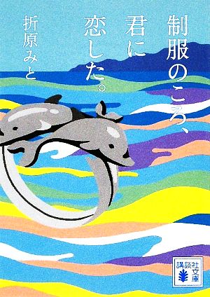 制服のころ、君に恋した。 (講談社文庫 お 107-1) 折原 みと