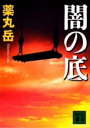 闇の底 (講談社文庫 や 61-2) 薬丸 岳