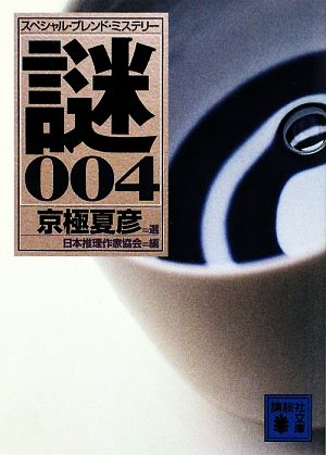 謎 4: スペシャル・ブレンド・ミステリー (講談社文庫 に 6-64) 京極 夏彦 法月 綸太郎; 日本推理作家協会
