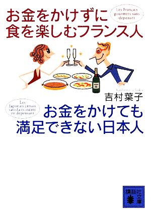 お金をかけずに食を楽しむフランス人お金をかけても満足できない (講談社文庫 よ 26-5) 吉村 葉子