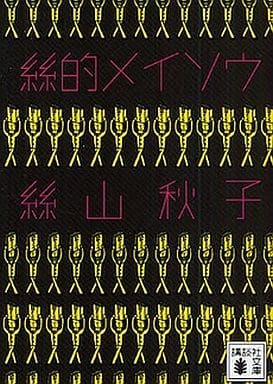 絲的メイソウ (講談社文庫 い 113-3) 絲山 秋子