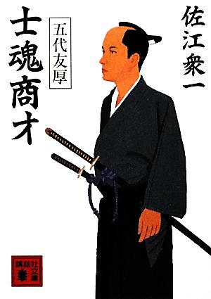 士魂商才<五代友厚> (講談社文庫 さ 61-9) 佐江 衆一