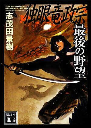 独眼竜政宗 最後の野望 (講談社文庫) 志茂田 景樹