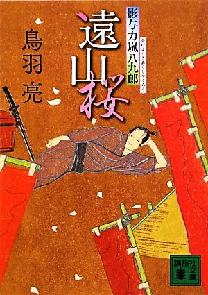 影与力嵐八九郎 遠山桜 (講談社文庫 と 30-24 影与力嵐八九郎) 鳥羽 亮