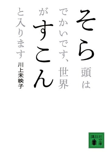 そら頭はでかいです、世界がすこんと入ります (講談社文庫 か 112-1) 川上 未映子