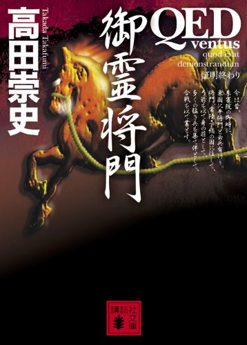 QED~ventus~御霊将門 (講談社文庫 た 88-18) 高田 崇史