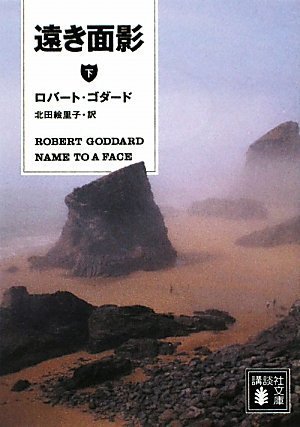 遠き面影(下) (講談社文庫 こ 51-15) ロバート・ゴダード; 北田 絵里子