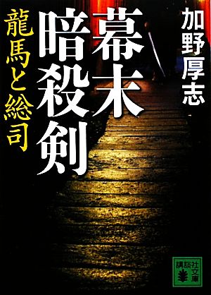 幕末暗殺剣: 龍馬と総司 (講談社文庫 か 116-1) 加野 厚志