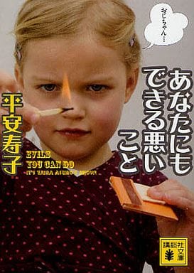 あなたにもできる悪いこと (講談社文庫 た 99-2) 平 安寿子