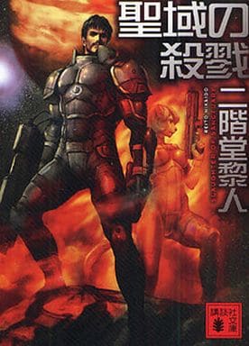 聖域の殺戮 (講談社文庫 に 22-23) 二階堂 黎人