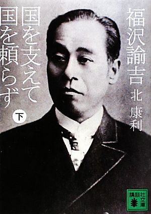 福沢諭吉 国を支えて国を頼らず(下) (講談社文庫 き 56-4) 北 康利