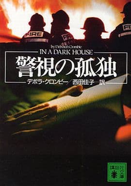 警視の孤独 (講談社文庫 く 32-10) デボラ・クロンビー; 西田 佳子