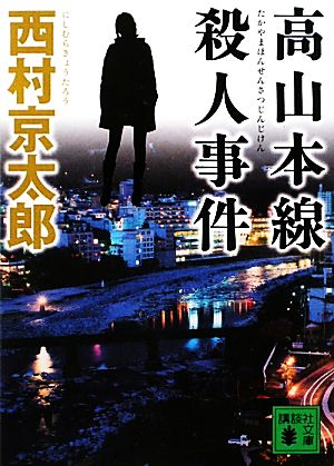 高山本線殺人事件 (講談社文庫 に 1-99) 西村 京太郎