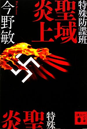 特殊防諜班 聖域炎上 (講談社文庫 こ 25-28) 今野 敏